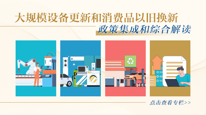 大規(guī)模設(shè)備更新和消費(fèi)品以舊換新政策集成和綜合解讀